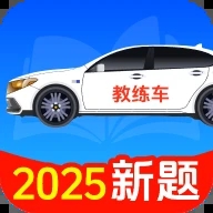 驾考一点刷题通