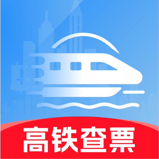 高铁火车票免费余票查