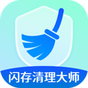 闪存清理大师