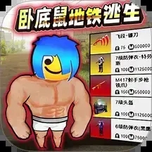 卧底鼠地铁逃生