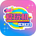 爱玩机工具盒