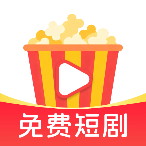 爆米花免费短剧