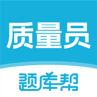 质量员题库帮