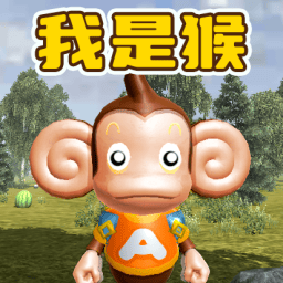 我是一只猴
