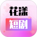 花漾短剧app