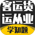 客运货运从业考试学知题