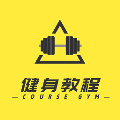 健身教程