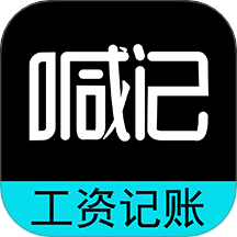 工资记账手机版