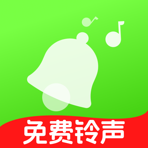 免费铃声全免