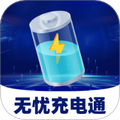 无忧充电通