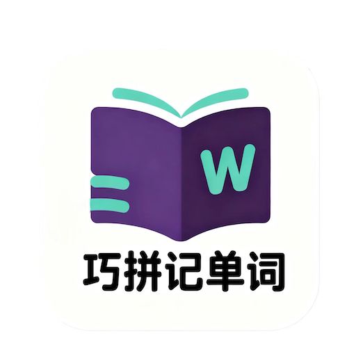 巧拼记单词