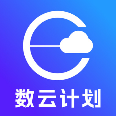 数云计划