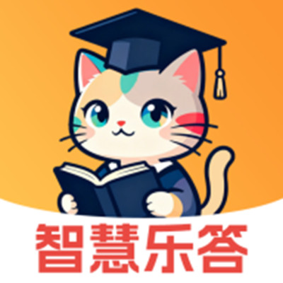 智慧乐答