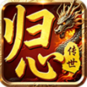 归心传世