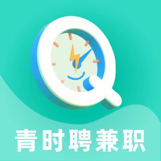 青时聘兼职