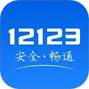 交管12123