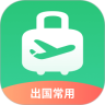 出境易app