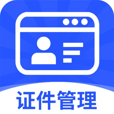 网络电子证件帮手