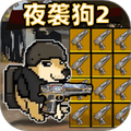 夜袭狗2