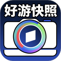 好游快照