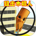 狙击木棍人