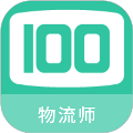 物流师100题库
