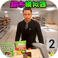 超市经营达人