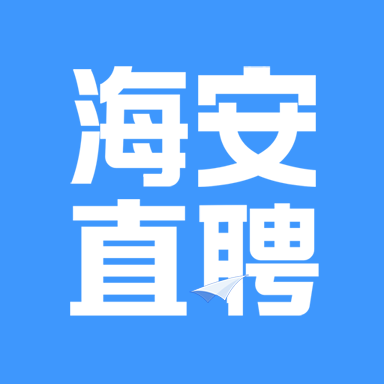 海安直聘