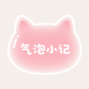 气泡小记