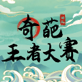 奇葩王者大赛