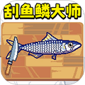 刮鱼鳞大师