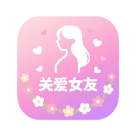 关爱女友