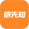 信先知