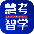 慧考智学