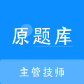 主管技师原题库