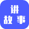 讲故事吧