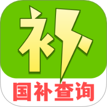 消费补贴国补查询