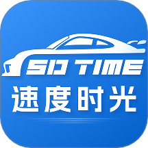 速度时光