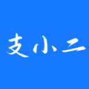 支小二