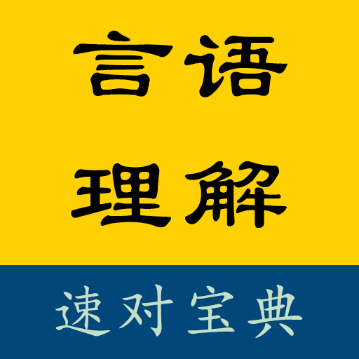 言语速对宝典