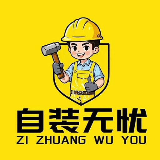 自装无忧