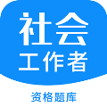 社会工作者资格