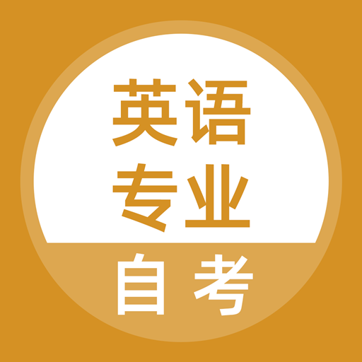 英语专业自考