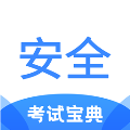 安全工程师考试宝典